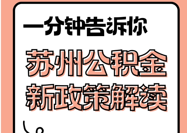 京山封存了公积金怎么取出（封存了公积金怎么取出来）